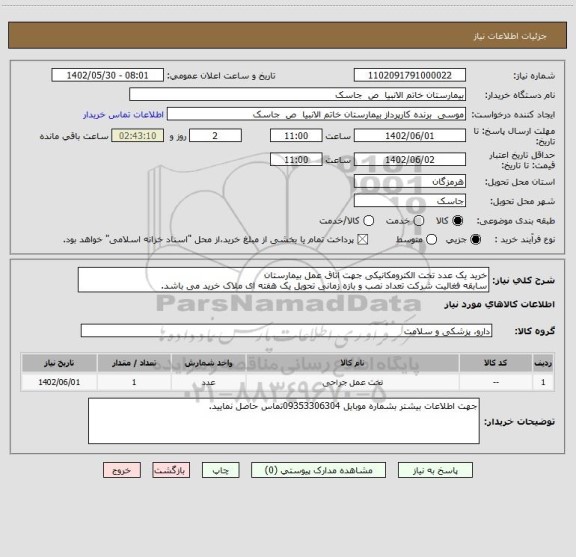 استعلام خرید یک عدد تخت الکترومکانیکی جهت اتاق عمل بیمارستان
سابقه فغالیت شرکت تعداد نصب و بازه زمانی تحویل یک هفته ای ملاک خرید می باشد.
