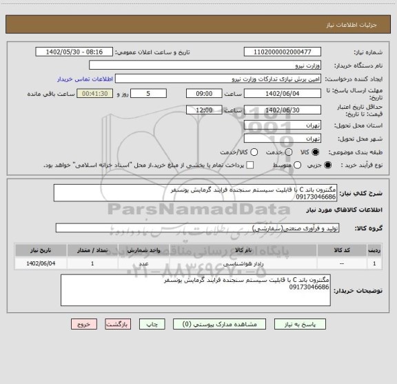 استعلام مگنترون باند C با قابلیت سیستم سنجنده فرایند گرمایش یونسفر
09173046686