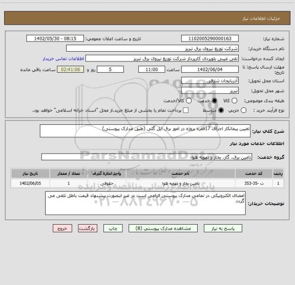 استعلام تعیین پیمانکار اجرای 17فقره پروژه در امور برق ایل گلی (طبق مدارک پیوستی)