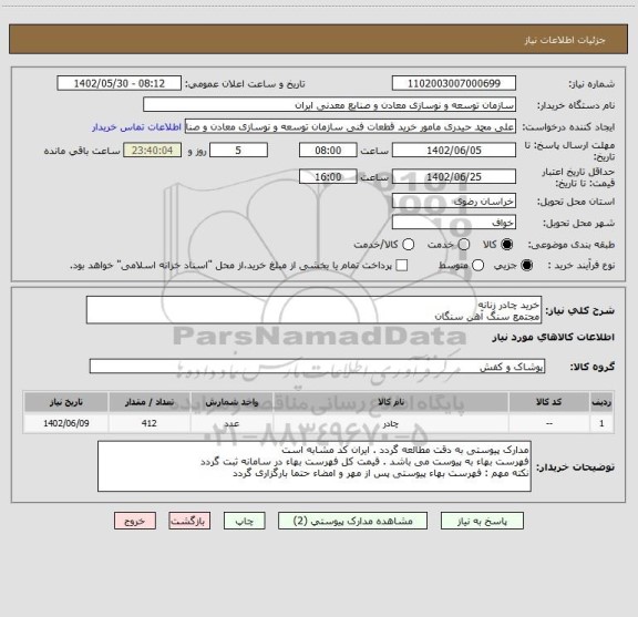 استعلام خرید چادر زنانه
مجتمع سنگ آهن سنگان