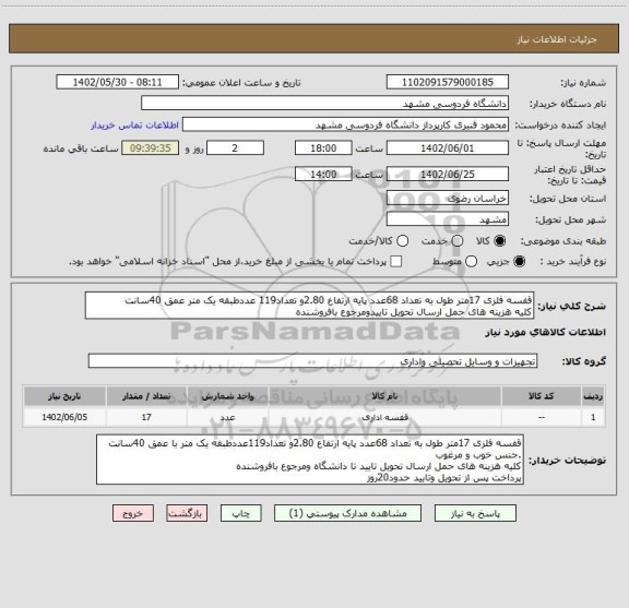 استعلام قفسه فلزی 17متر طول به تعداد 68عدد پایه ارتفاع 2.80و تعداد119 عددطبقه یک متر عمق 40سانت
کلیه هزینه های حمل ارسال تحویل تاییدومرجوع بافروشنده