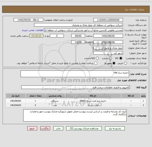 استعلام ذخیره ساز nas