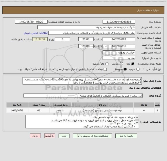 استعلام فیروزه-لوله فولادی آبده مانسمان 4 اینچ(100میلیمتر)با رزوه ووصل به طول396متر(66شاخه)ویک عددسرتخلیه 4 اینچ،طبق شرایط ومشخصات فنی پیوست و هماهنگی با ناظر