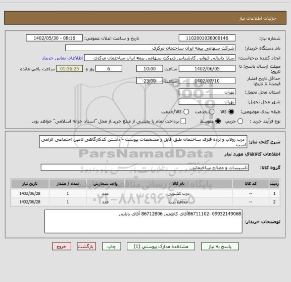 استعلام  درب رولاپ و نرده فلزی ساختمان طبق فایل و مشخصات پیوست - داشتن کدکارگاهی تامین اجتماعی الزامی است