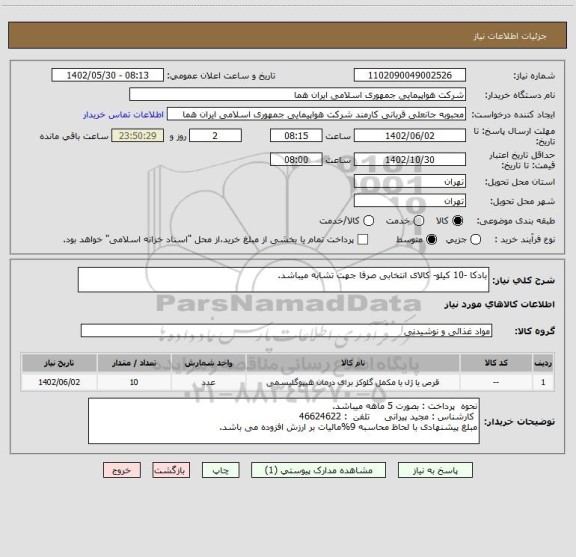 استعلام بادکا -10 کیلو- کالای انتخابی صرفا جهت تشابه میباشد.