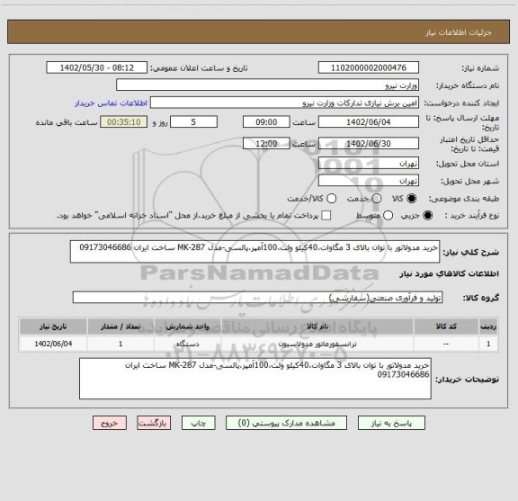 استعلام خرید مدولاتور با توان بالای 3 مگاوات،40کیلو ولت،100آمپر،پالسی-مدل MK-287 ساخت ایران 09173046686