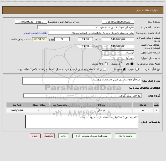 استعلام دیتالاگر هواشناسی طبق مشخصات پیوست