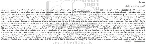 مزایده فروش ششدانگ یک دستگاه آپارتمان طبقه پنجم شمال شرقی قطعه 16 به مساحت 98/26 متر مربع پلاک ثبتی 2267/2073 مفروز و مجزی شده از 201/198