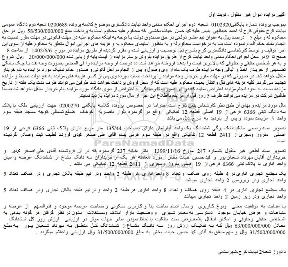 مزایده فروش ملک با پلاک سه دانگ ثبتی 6366 فرعی از 19 اصلی قطعه 12 تفکیکی