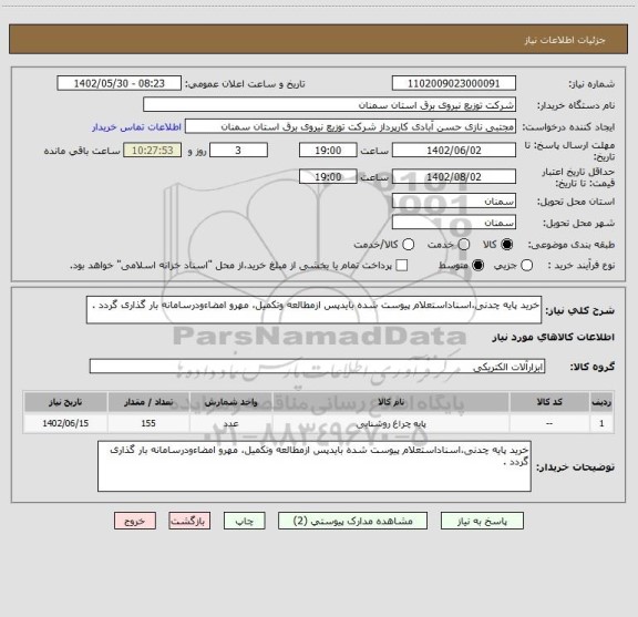استعلام خرید پایه چدنی،اسناداستعلام پیوست شده بایدپس ازمطالعه وتکمیل، مهرو امضاءودرسامانه بار گذاری گردد .