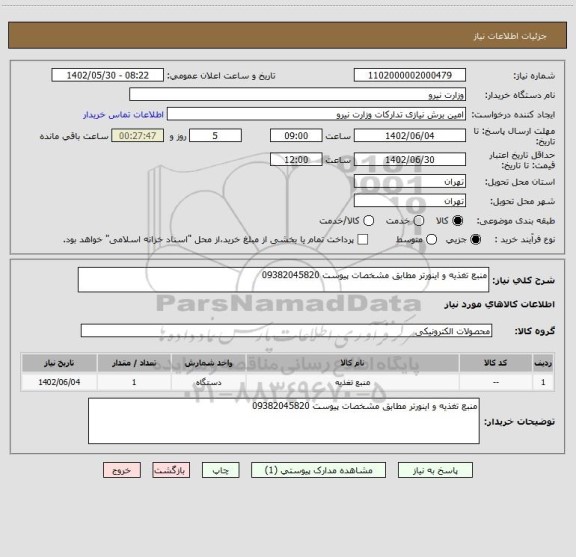 استعلام منبع تغذیه و اینورتر مطابق مشخصات پیوست 09382045820
