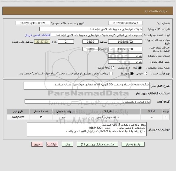 استعلام شکلات تخته ای سیاه و سفید -30 کارتن- کالای انتخابی صرفا جهت تشابه میباشد.