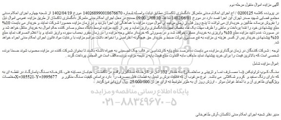 مزایده فروش سنگ کوپ تراونیکس (با مصارف نما و تزیینی و ساختمانی) به مقدار 332 تن در کارخانه سنگبری 