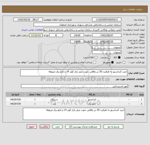استعلام خرید کندانسور به ظرفیت 30 تن واقعی جهت چیلر بازار کوثر 14 و تابلو برق مربوطه