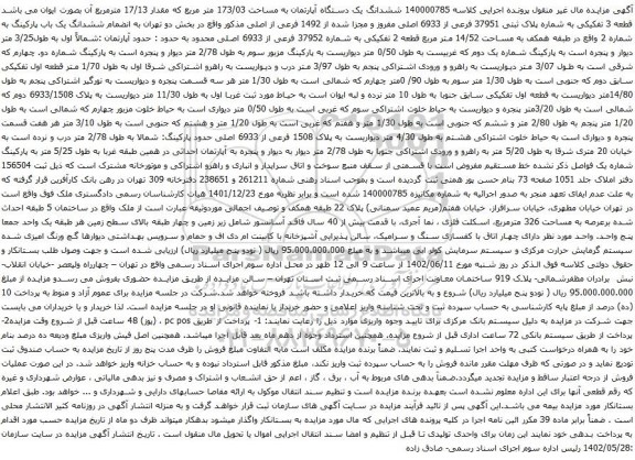 آگهی مزایده ششدانگ یک دستگاه آپارتمان به مساحت 173/03 متر مربع که مقدار 17/13 مترمربع