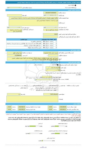 مناقصه، مناقصه عمومی همزمان با ارزیابی (یکپارچه) یک مرحله ای تخریب و احداث ساختمان شعبه فردیس
