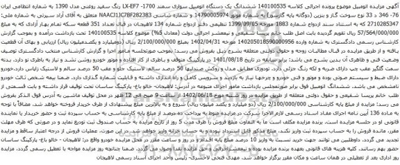 آگهی مزایده ششدانگ یک دستگاه اتومبیل سواری سمند