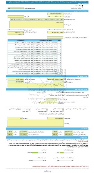 مناقصه، مناقصه عمومی یک مرحله ای پیاده رو سازی بلوار حر - حد فاصل خیابان شهید بسکابادی تا کال طرق و معابر فرعی محله شهید باهنر