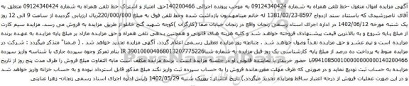 آگهی مزایده خط تلفن همراه به شماره 09124340424 