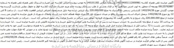 آگهی مزایده حق امتیاز و اشتراک تلفن همراه تلفن همراه به شماره 09125792887