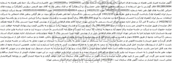 آگهی مزایده  اشتراک یک خط تلفن همراه به شماره 09128919094
