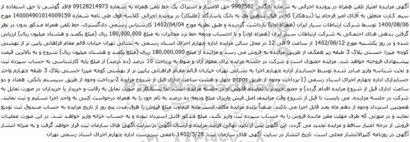 آگهی مزایده حق الامتیاز و اشتراک یک خط تلفن همراه به شماره 09128214973