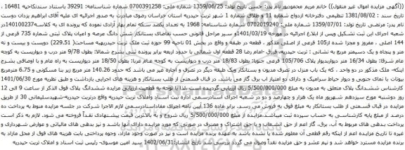 آگهی مزایده شش دانگ عرصه و اعیان پلاک ثبتی شماره 735 فرعی از 144 اصلی ، مفروز و مجزا شده از105 فرعی از اصلی