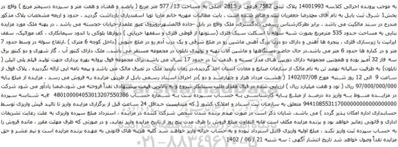 آگهی مزایده پلاک ثبتی 7582 فرعی از 2815 اصلی به مساحت 13/ 577 متر مربع