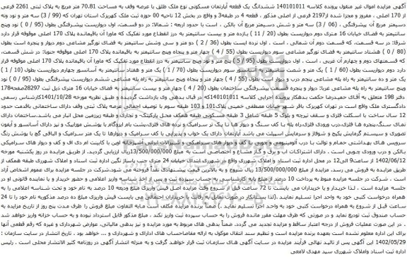آگهی مزایده ششدانگ یک قطعه آپارتمان مسکونی نوع ملک طلق با عرصه وقف به مساحت 70.81 متر مربع به پلاک ثبتی 2261 فرعی از 170 اصلی