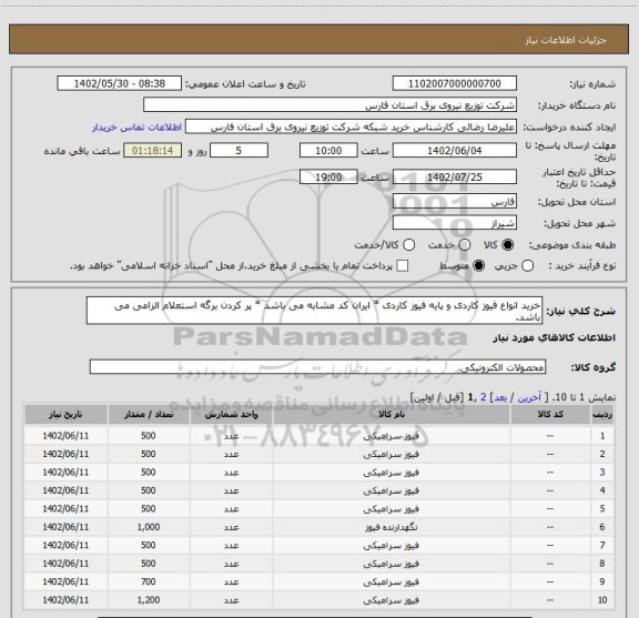 استعلام خرید انواع فیوز کاردی و پایه فیوز کاردی * ایران کد مشابه می باشد * پر کردن برگه استعلام الزامی می باشد.