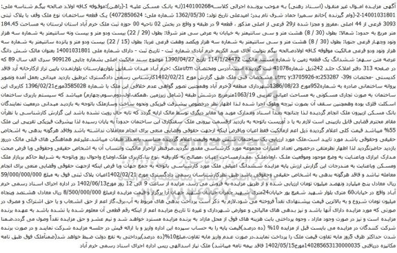 آگهی مزایده پلاک ثبتی 3093 فرعی از 44 اصلی ،مفروز و مجزا شده از29 فرعی از اصلی