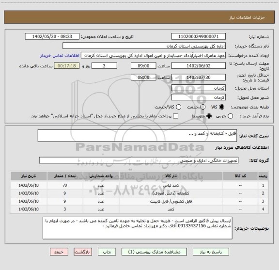 استعلام فایل - کتابخانه و کمد و ...