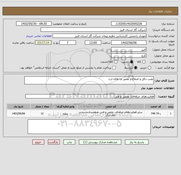 استعلام نصب دکل و اصلاح و تعمیر چا های ارت