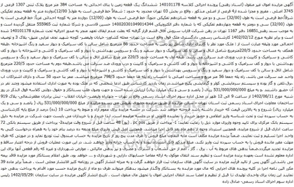 آگهی مزایده اموال غیر منقول (اسناد رهنی) پرونده اجرائی کلاسه 140101178 ششدانگ یک قطعه زمین با بنای احداثی به مساحت 384 متر مربع پلاک ثبتی 1307 فرعی از 3745 اصلی