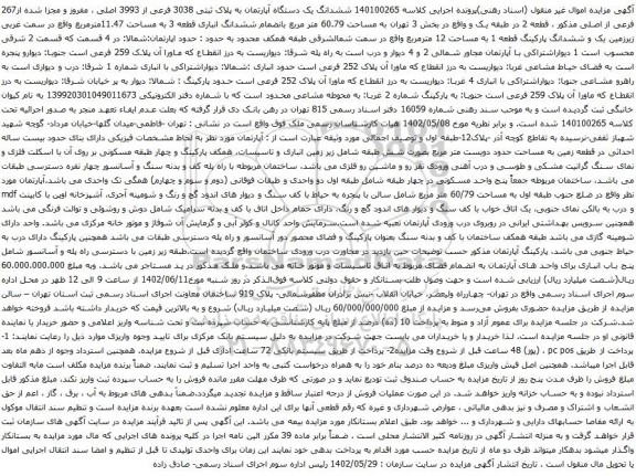 آگهی مزایده ششدانگ یک دستگاه آپارتمان به پلاک ثبتی 3038 فرعی از 3993 اصلی ، مفروز و مجزا شده از267 فرعی از اصلی
