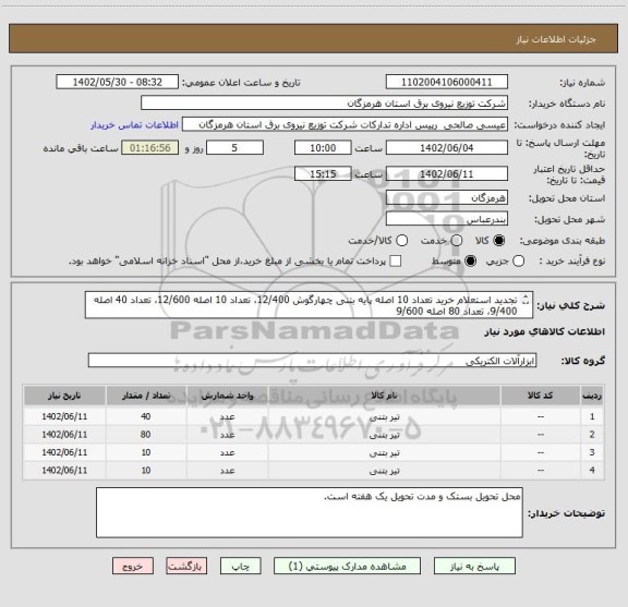 استعلام تجدید استعلام خرید تعداد 10 اصله پایه بتنی چهارگوش 12/400، تعداد 10 اصله 12/600، تعداد 40 اصله 9/400، تعداد 80 اصله 9/600
H
مربوط به بستک