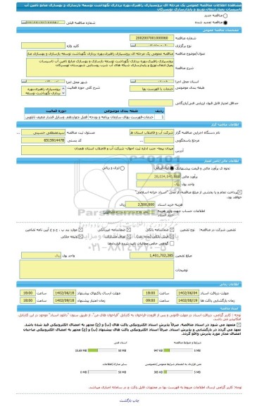 مناقصه، مناقصه عمومی یک مرحله ای برونسپاری راهبری،بهره برداری نگهداشت توسعه بازسازی و بهسازی منابع تامین آب تاسیسات پمپاژ،انتقال،توزیع و پایدارسازی تویسرکان