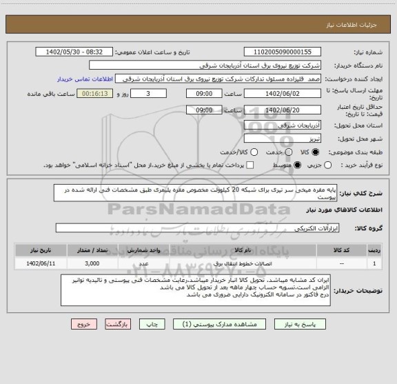 استعلام پایه مقره میخی سر تیری برای شبکه 20 کیلوولت مخصوص مقره پلیمری طبق مشخصات فنی ارائه شده در پیوست