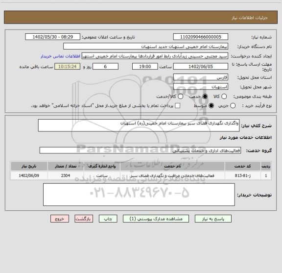 استعلام واگذاری نگهداری فضای سبز بیمارستان امام خمینی(ره) استهبان