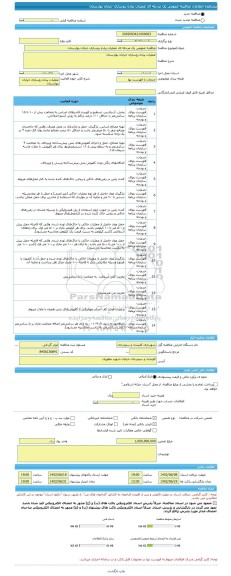مناقصه، مناقصه عمومی یک مرحله ای عملیات پیاده روسازی خیابان بهارستان