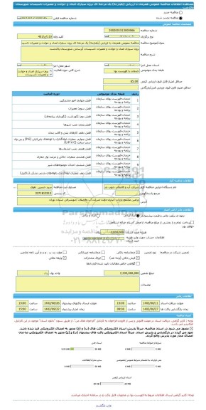 مناقصه، مناقصه عمومی همزمان با ارزیابی (یکپارچه) یک مرحله ای برون سپاری امداد و حوادث و تعمیرات تاسیسات شهرستان پاکدشت