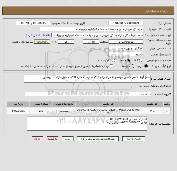 استعلام جمع آوری فنس کشی دورمحوطه مرکز برادران گچساران به متراژ 250متر طبق قرارداد پیوستی