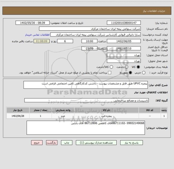 استعلام پنجره UPVC طبق فایل و مشخصات پیوست - داشتن کدکارگاهی تامین اجتماعی الزامی است