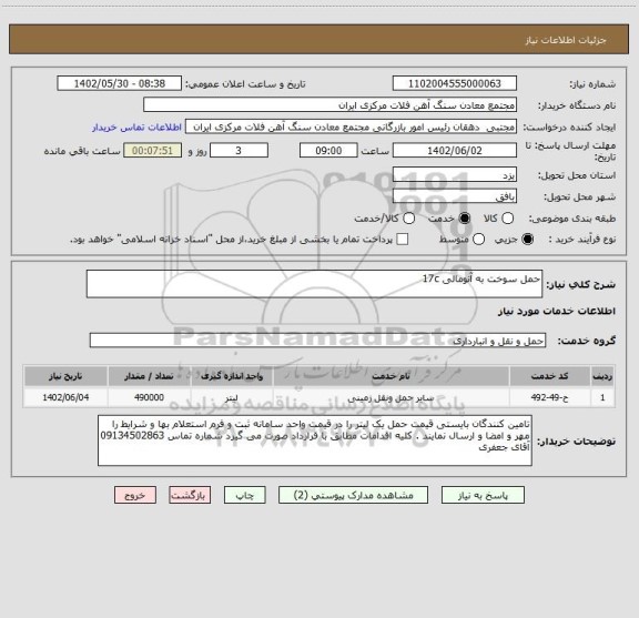 استعلام حمل سوخت به آنومالی 17c