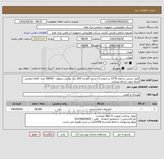 استعلام کیف دستی در ابعاد 8*13 در ارتفاع 11 سانت گلاسه 200 برگ روکش سلفون - 58000 عدد- کالای انتخابی صرفا جهت تشابه میباشد