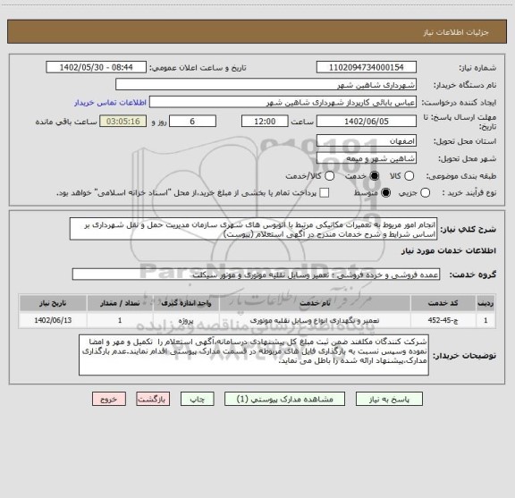 استعلام انجام امور مریوط به تعمیرات مکانیکی مرتبط با اتوبوس های شهری سازمان مدیریت حمل و نقل شهرداری بر اساس شرایط و شرح خدمات مندرج در آگهی استعلام (پیوست)