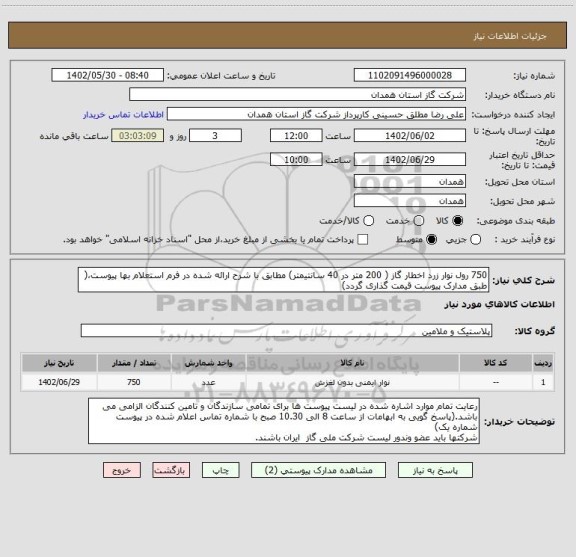 استعلام 750 رول نوار زرد اخطار گاز ( 200 متر در 40 سانتیمتر) مطابق با شرح ارائه شده در فرم استعلام بها پیوست،( طبق مدارک پیوست قیمت گذاری گردد)