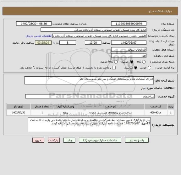 استعلام اجرای آسفالت معابر روستاهای اورنگ و سراجلو شهرستان اهر