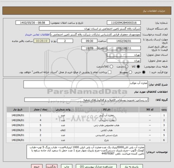 استعلام مخزن آب موکب