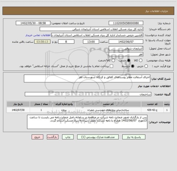 استعلام اجرای آسفالت معابر روستاهای کقالق و کرنگاه شهرستان اهر
